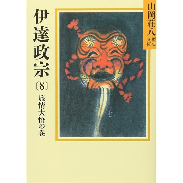 Amazon.co.jp: 伊達政宗 文庫 全8巻 完結セット (山岡荘八歴史文庫) : 本