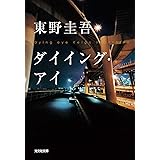 ダイイング・アイ (光文社文庫)