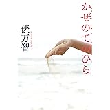 かぜのてのひら