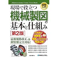 図解入門 現場で役立つ機械製図の基本と仕組み［第2版