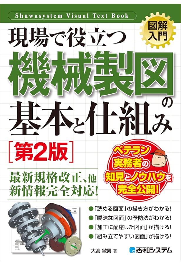 最新　機械要素計算マニュアル 図解入門 現場で役立つ機械設計の基本と仕組み［第2版］ (Shuwasystem