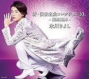 【メーカー特典あり】 新・演歌名曲コレクション10.-龍翔鳳舞-【Aタイプ(初回完全限定スペシャル盤)】(ミニポスター付き)
