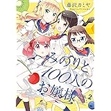 みのりと100人のお嬢様【カラーページ増量版】 (2) (バンブーコミックス)