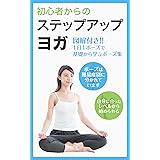 初心者からのステップアップヨガ: １日１ポーズで基礎から学べるポーズ集