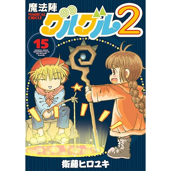 Amazon.co.jp: 魔法陣グルグル2 (14) (デジタル版ガンガン