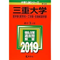 三重大学（医学部〈医学科〉・工学部・生物資源学部） (2025年版大学