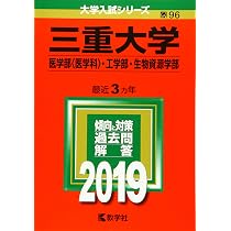 三重大学(医学部〈医学科〉・工学部・生物資源学部) (2019年版大学入試
