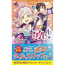 Amazon.co.jp: 魔法使いアルル (3) (アルファポリスきずな文庫) : 羽織