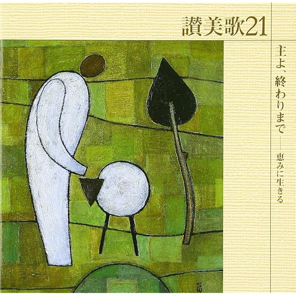 Amazon.co.jp: 讃美歌21/賜物と歌を: ミュージック
