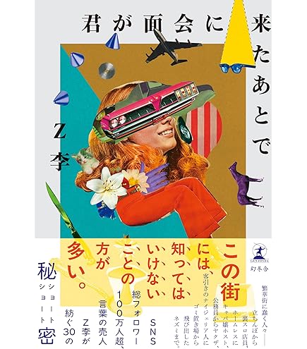 Amazon | Z李と365日 新宿租界 2026年 日めくりカレンダー A5