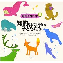ダウン症の子どもたち (子どものためのバリアフリーブック?障害を知る