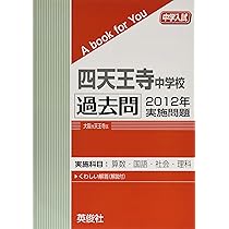四天王寺中学校 過去問 2011年実施問題 | 英俊社 |本 | 通販 | Amazon