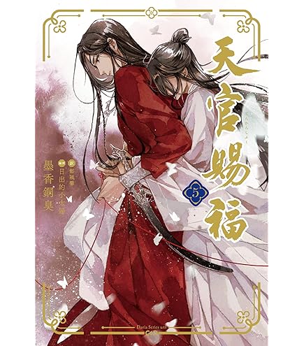 天官賜福」漫画 単行本1～6巻 簡体字版中国語 特典版 墨香銅臭 imgrc0086689144.jpg