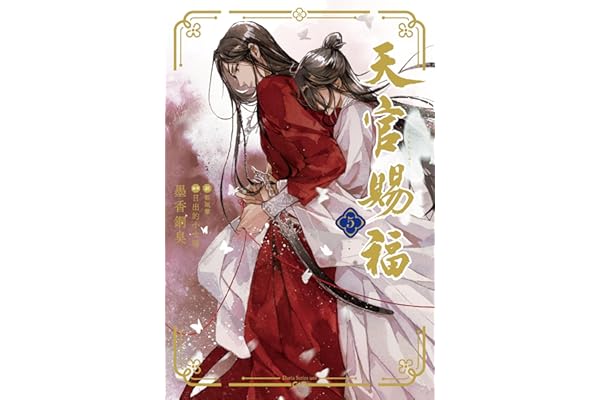 天官賜福 5 (ダリアシリーズユニ)