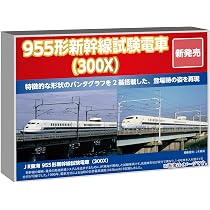 Amazon | ポポンデッタ (Popondetta) Nゲージ 955形新幹線試験電車