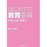 院内研修パーフェクトBOOK 院内研修パーフェクトBOOK: 効果的・効率的・魅力的な教育・研修