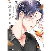 黒崎さんの一途な愛がとまらない (6) (ポラリスCOMICS) | 岡田ピコ |本 