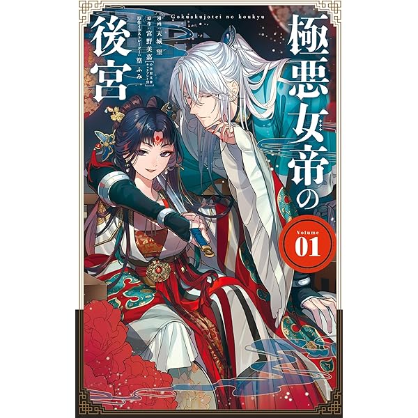 Amazon.co.jp: 極悪女帝の後宮 2 (小学館文庫キャラブン！) eBook