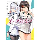 キミの恋人オーディション　台本にないけどキスしていい？【電子特典付き】 (MF文庫J)