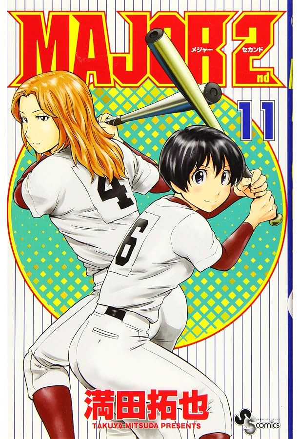 MAJOR 2nd(メジャーセカンド) (10) (少年サンデーコミックス) | 満田