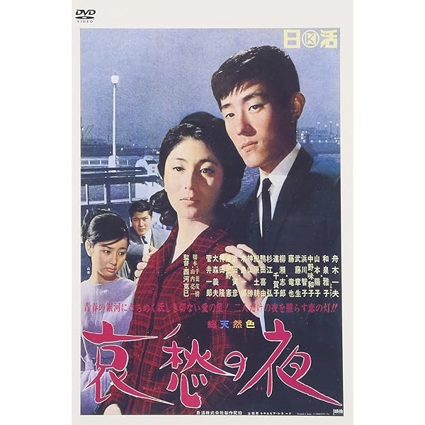 あゝ青春の胸の血は DVD 50周年記念 Amazon.co.jp: あゝ青春の胸の血は [DVD] : 山内賢, 和泉雅子, 舟木