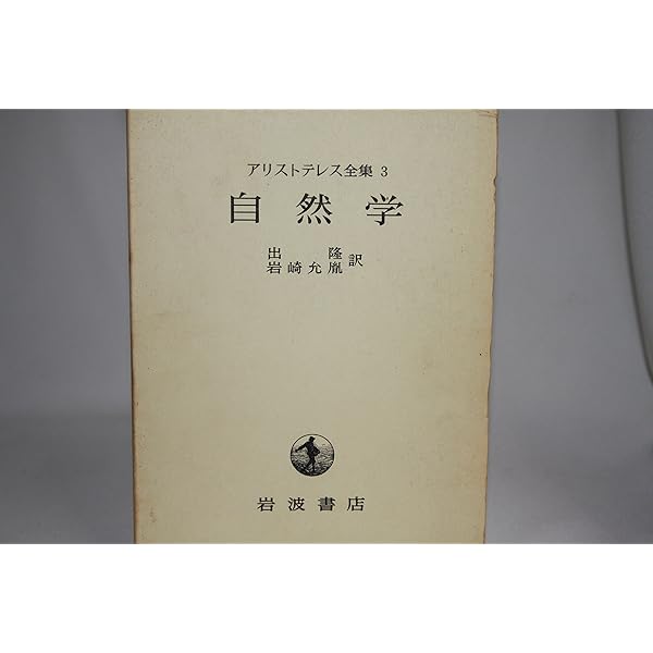 自然学 (新版 アリストテレス全集 第4巻) | 内山 勝利, 神崎 繁, 中畑