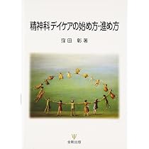 改訂 精神科デイ・ケア | 柏木 昭, 越智 浩二郎, 熊田 正義, 栗原 毅