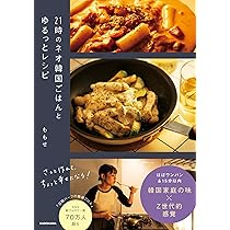 韓国料理 レシピ本 セット 1・2 どれにしようか？選べず2冊買った韓国料理のレシピ本 | 毎日笑顔で☆