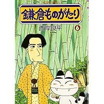 鎌倉ものがたり (7) (アクションコミックス) | 西岸 良平 |本