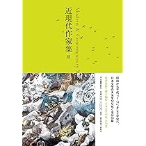 なだいなだ 文学作品集 28冊 近現代作家集 III ((池澤夏樹=個人編集 日本文学全集28)) | 池澤 夏樹