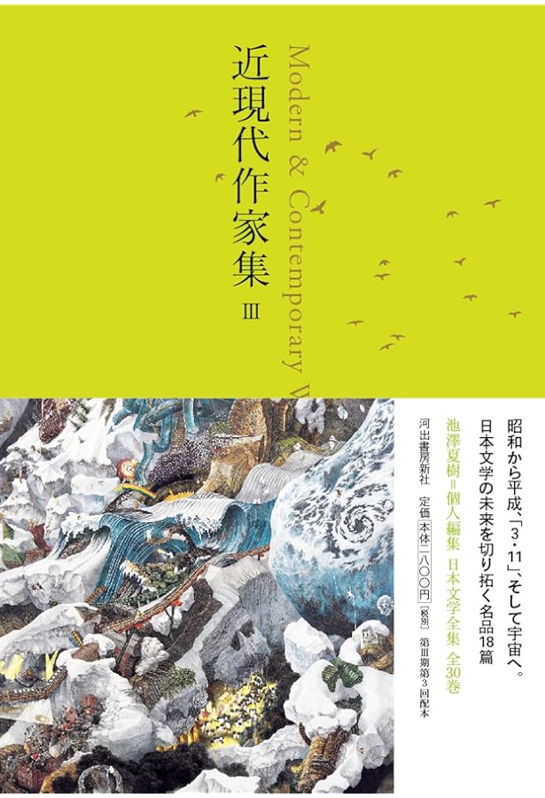 近現代作家集 I (池澤夏樹=個人編集 日本文学全集26) | 夏樹, 池澤 |本
