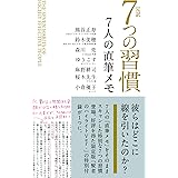 完訳 7つの習慣 7人の直筆メモ