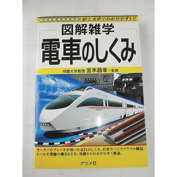 Amazon.co.jp: 史上最強カラー図解 プロが教える電車の