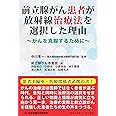 前立腺がん患者が放射線治療法を選択した理由 (コミュニティ・ブックス)