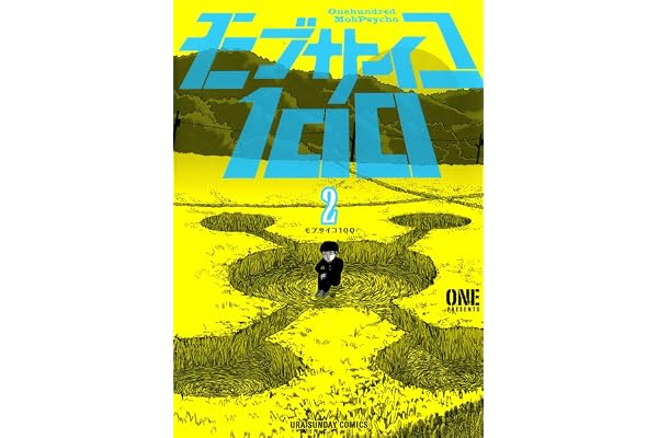 モブサイコ100（２） (マンガワンコミックス)