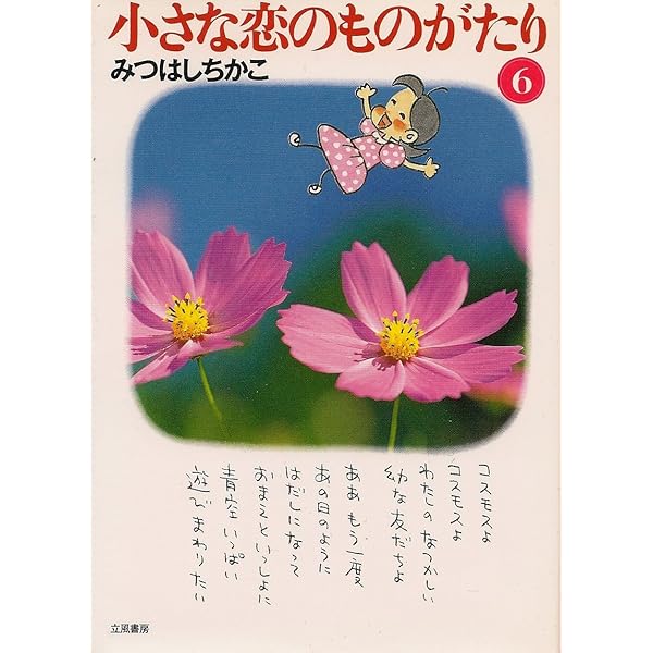 Amazon.co.jp: 小さな恋のものがたり 復刻版1 : みつはしちかこ: 本
