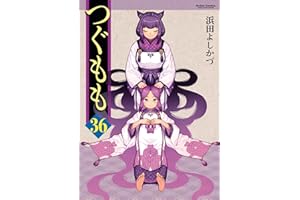 つぐもも ： 36 (アクションコミックス)