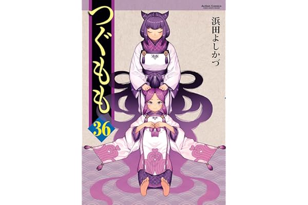 つぐもも ： 36 (アクションコミックス)