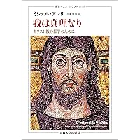 現出の本質 上 (上) (叢書・ウニベルシタス 813) | ミシェル アンリ