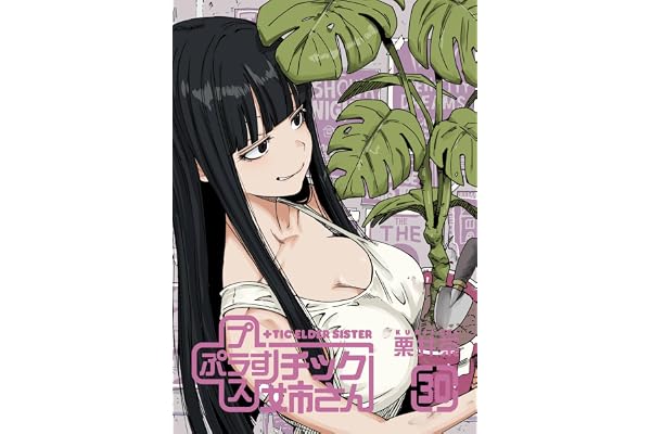 プラスチック姉さん 30巻 (デジタル版ヤングガンガンコミックス)