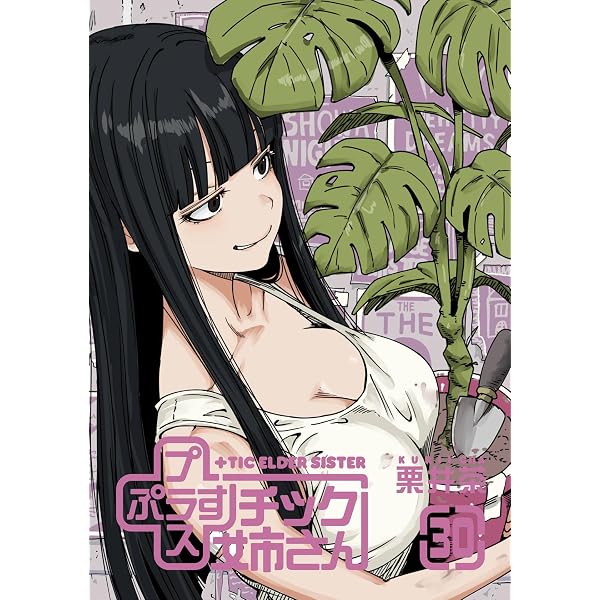 Amazon.co.jp: プラスチック姉さん 21巻 (デジタル版ヤングガンガン