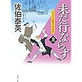 未だ行ならず（上）-空也十番勝負 青春篇　 (双葉文庫)