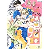 【電子限定おまけ付き】 暴君ドクターのわんこ愛妻計画 (幻冬舎ルチル文庫)
