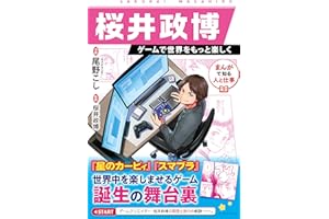 まんがで知る人と仕事　桜井政博　ゲームで世界をもっと楽しく