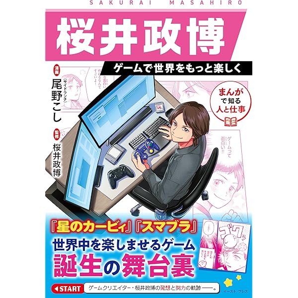 ゲームフリーク : 遊びの世界標準を塗り替えるクリエイティブ集団 とみさわ 昭仁 Amazon.co.jp: ゲームフリーク 遊びの世界標準を塗り替える