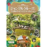 東京ディズニーランド絵本 ジャングルクルーズ:ワイルドライフ・エクスペディション (ディズニーゴールド絵本)