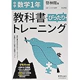 教科書ぴったりトレーニング 中学1年 数学 啓林館版
