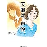 天職は、声優。【電子版特典付】