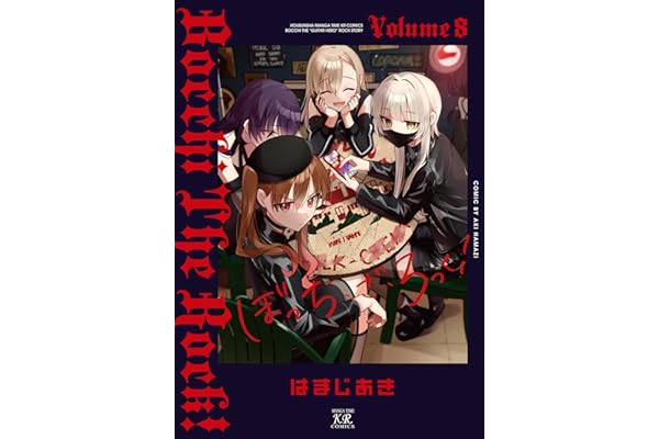 ぼっち・ざ・ろっく！　８巻 (まんがタイムＫＲコミックス)