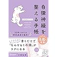 自律神経を整える手帳【日付書込み式】